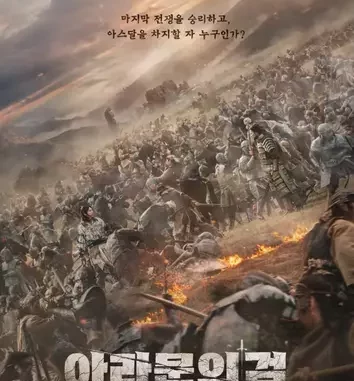 Arthdal Chronicles: The Sword of Aramun Season 2 (Episodes) (Korean Drama)